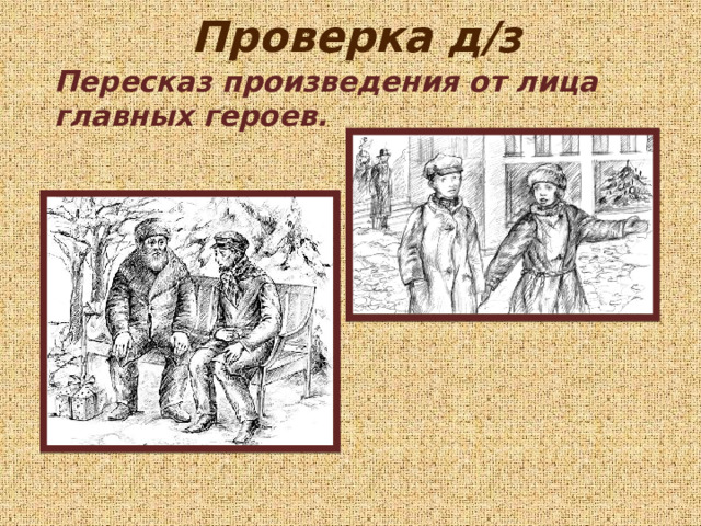 Проверка д/з Пересказ произведения от лица главных героев. 