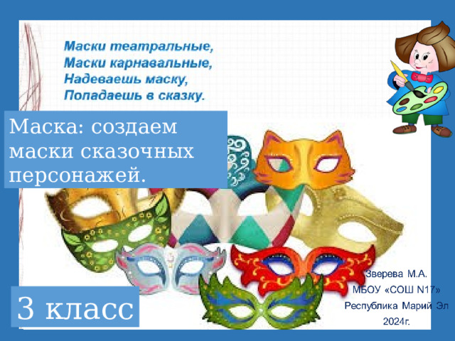 Маска: создаем маски сказочных персонажей. 3 класс 