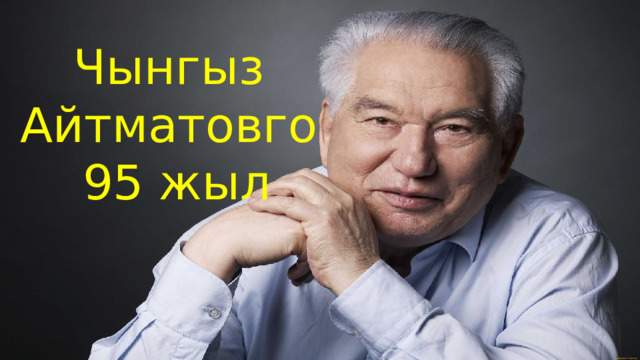 Чынгыз Айтматовго 95 жыл 