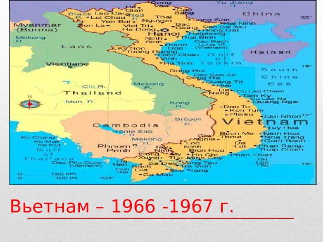 Вьетнам – 1966 -1967 г. 