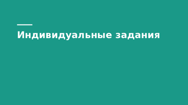 Индивидуальные задания 