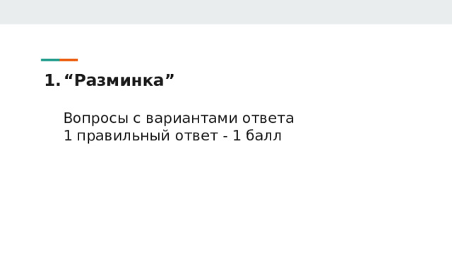 “ Разминка”   Вопросы с вариантами ответа  1 правильный ответ - 1 балл 