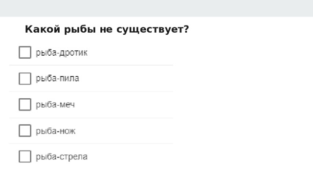 Какой рыбы не существует? 