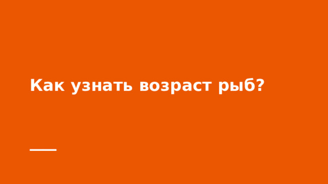 Как узнать возраст рыб? 