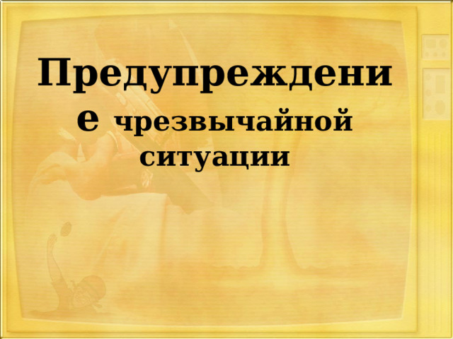 Предупреждение чрезвычайной ситуации 