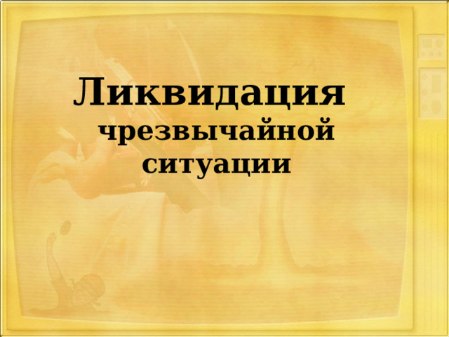 Ликвидация чрезвычайной ситуации 