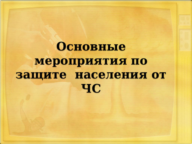 Основные мероприятия по защите населения от ЧС 