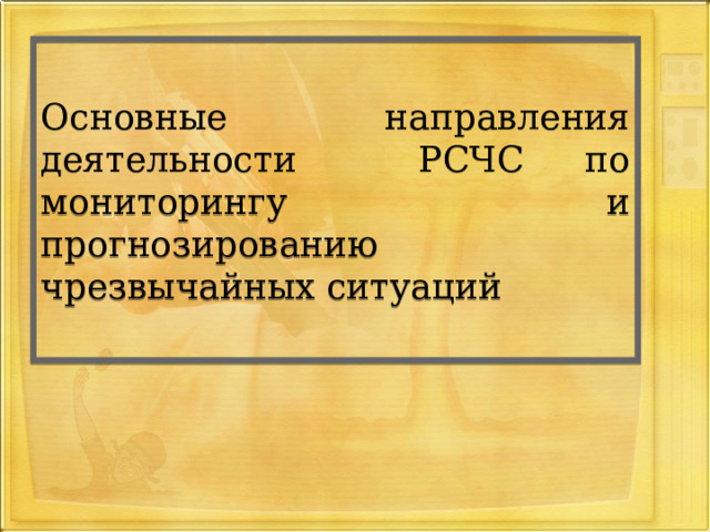 Основные направления деятельности РСЧС по мониторингу и прогнозированию чрезвычайных ситуаций 