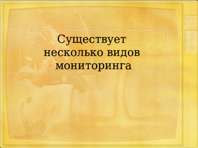 Существует несколько видов мониторинга 