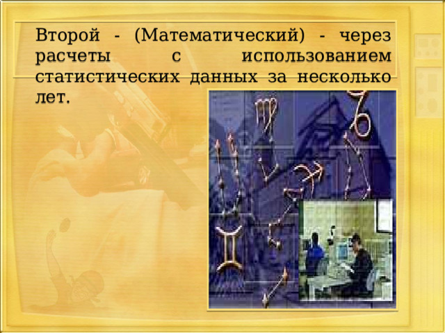  Второй - (Математический) - через расчеты с использованием статистических данных за несколько лет. 