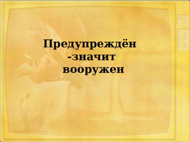   Предупреждён  -значит  вооружен   