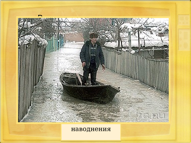 Вставка рисунка наводнения 