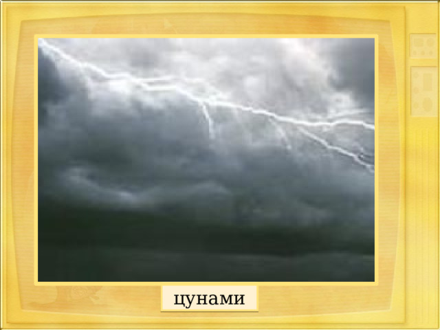 цунами 
