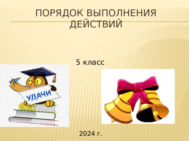 Порядок выполнения действий 5 класс 2024 г. 