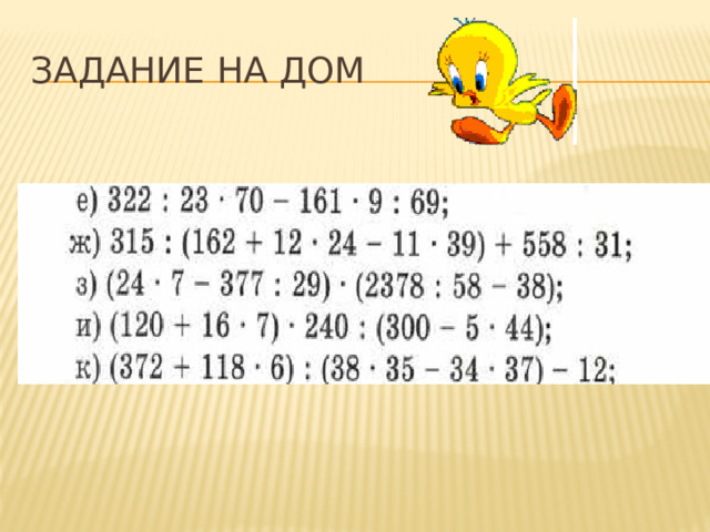 Задание на дом 