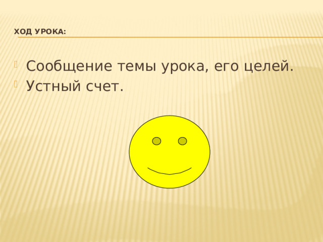  Ход урока:   Сообщение темы урока, его целей. Устный счет. 