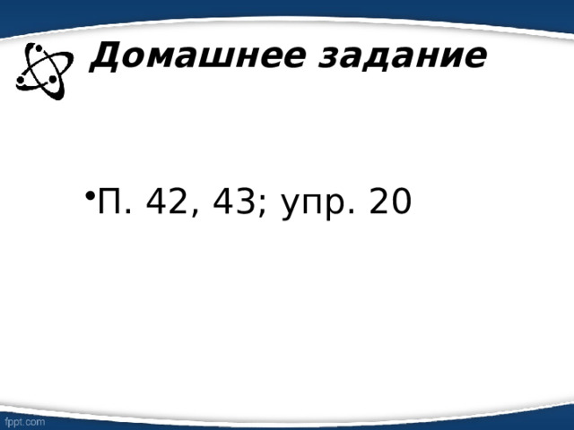 Домашнее задание П. 42, 43; упр. 20 