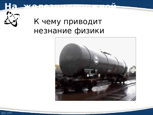  На железнодорожной станции… К чему приводит незнание физики 