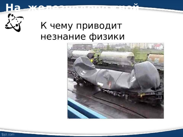  На железнодорожной станции… К чему приводит незнание физики 