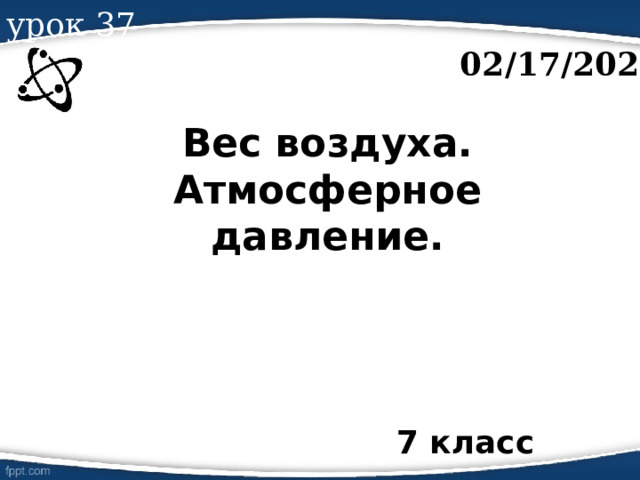 урок 37 02/17/2024 Вес воздуха. Атмосферное давление. 7 класс 