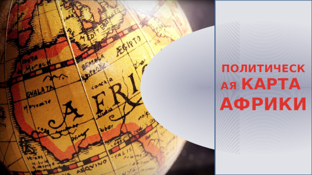 ПОЛИТИЧЕСКАЯ КАРТА АФРИКИ 