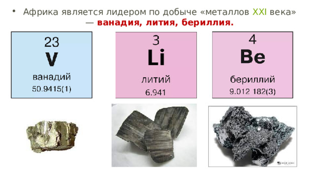Африка является лидером по добыче «металлов  XXI  века» — ванадия, лития, бериллия. 
