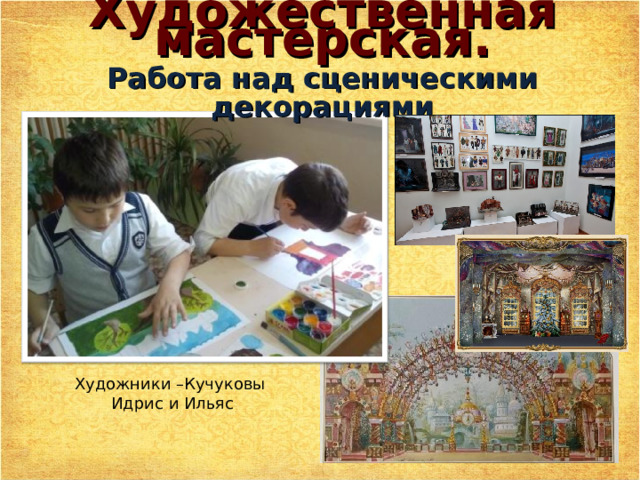 Художественная мастерская.  Работа над сценическими декорациями Художники –Кучуковы Идрис и Ильяс 