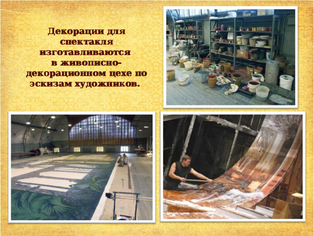 Декорации для спектакля изготавливаются  в живописно-декорационном цехе по эскизам художников.  