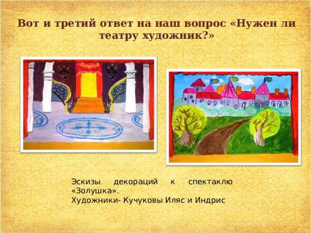 Вот и третий ответ на наш вопрос «Нужен ли театру художник?» Эскизы декораций к спектаклю «Золушка». Художники- Кучуковы Иляс и Индрис 