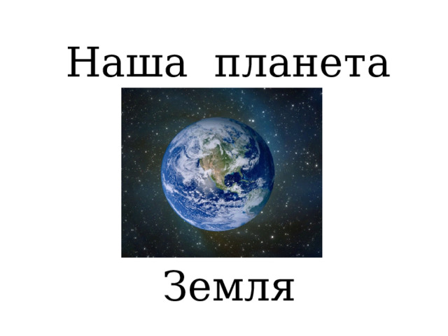 Наша планета Земля 