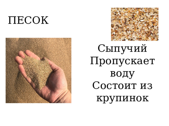 ПЕСОК Сыпучий Пропускает воду Состоит из крупинок 