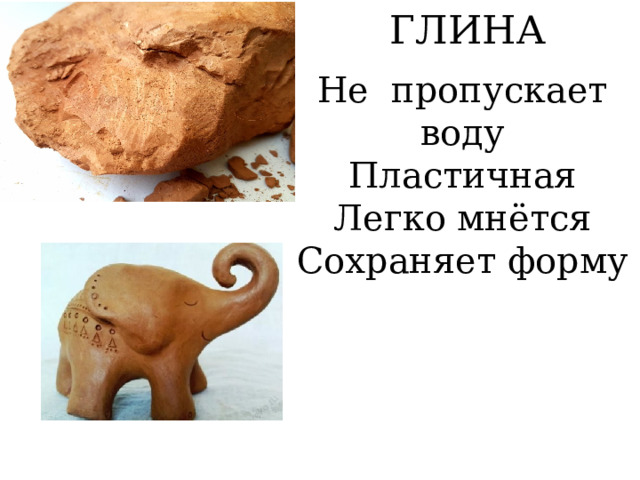 ГЛИНА Не пропускает воду Пластичная Легко мнётся Сохраняет форму 