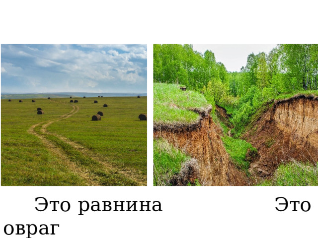  Это равнина Это овраг 