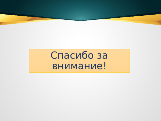Спасибо за внимание! 