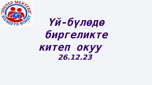 Үй-бүлөдө биргеликте китеп окуу 26.12.23  Гапыр Мадаминов Улуттук илимдер Академиясынын тарых институтунун илим изилдөөчүсү, Баткен облусунун Лейлек районундагы №3 – эксперименталдык гимназиясынын директору, жазуучулар союзунун мүчөсү, «Замандаш» журналынын 2013 – жылдагы «Жылдын мыкты мугалими» номинациясынын лауреаты ,»Кыргыз Республикасынын эмгек сиңирген мугалими» сыйлыктарынын ээси. 