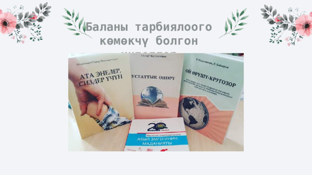 Баланы тарбиялоого көмөкчү болгон китептер 