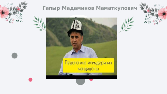 Гапыр Мадаминов Маматкулович tu internet. 