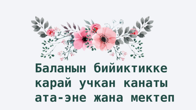 Баланын бийиктикке карай учкан канаты ата-эне жана мектеп 