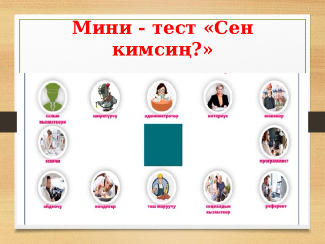 Мини - тест «Сен кимсиң?»  