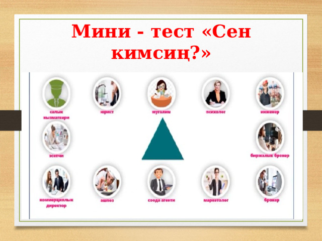 Мини - тест «Сен кимсиң?» 