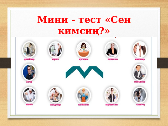 Мини - тест «Сен кимсиң?» 