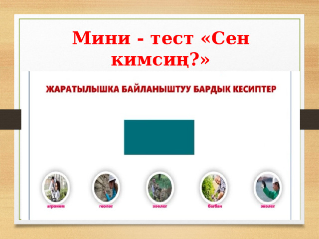 Мини - тест «Сен кимсиң?» 