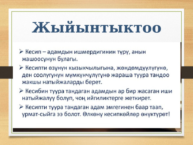 Жыйынтыктоо 