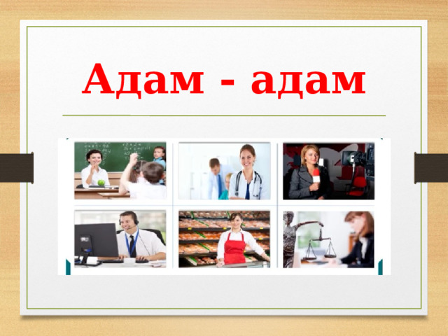 Адам - адам 