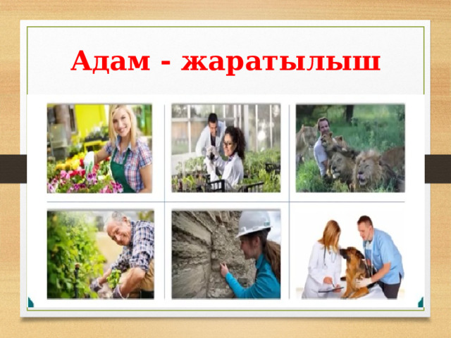 Адам - жаратылыш 