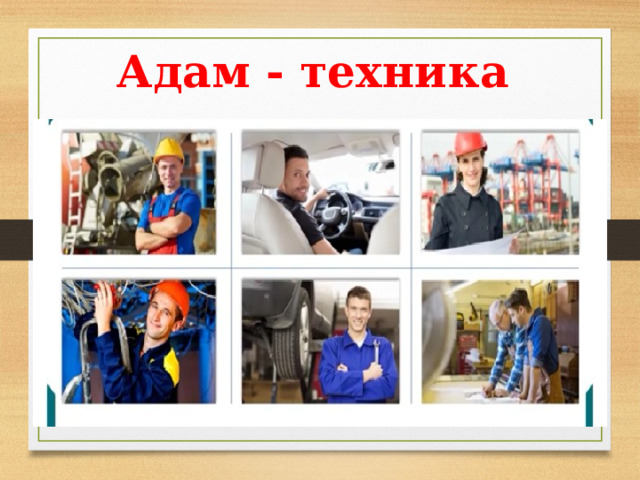 Адам - техника 