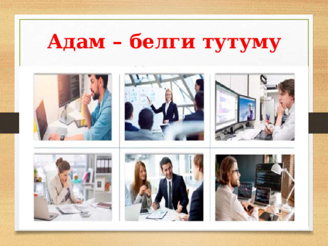 Адам – белги тутуму 