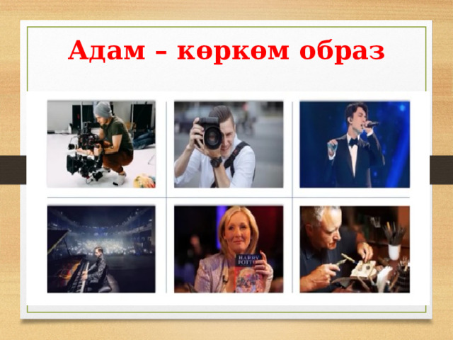 Адам – көркөм образ 