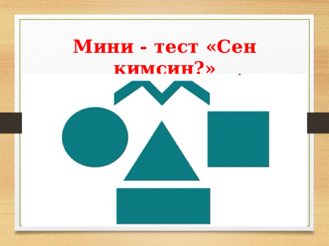 Мини - тест «Сен кимсиң?» 
