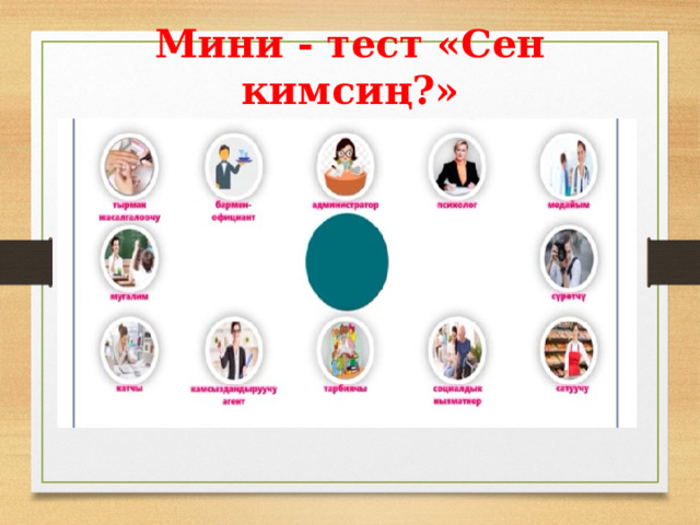 Мини - тест «Сен кимсиң?» 